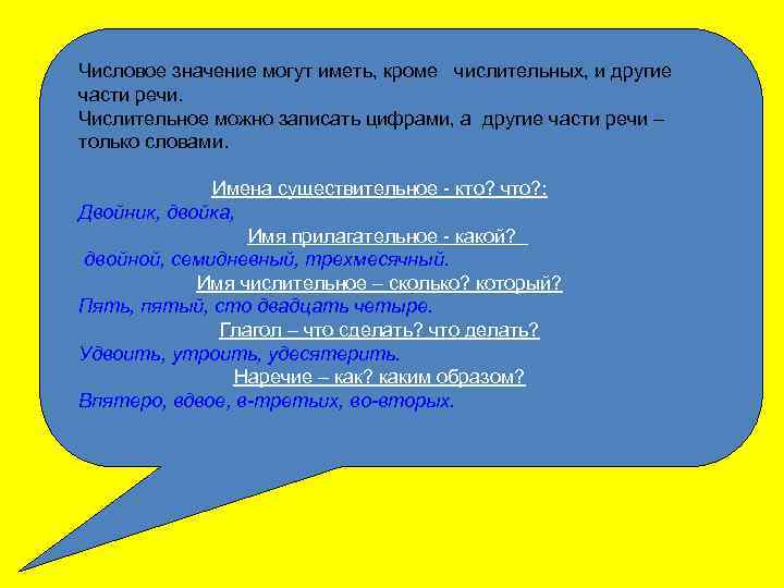 Числовое значение могут иметь, кроме числительных, и другие части речи. Числительное можно записать цифрами,