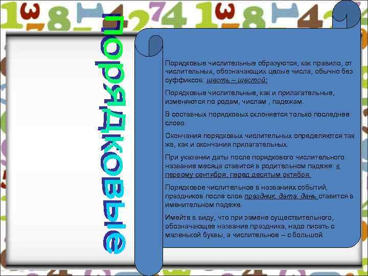 Порядковые числительные образуются, как правило, от числительных, обозначающих целые числа, обычно без суффиксов: шесть