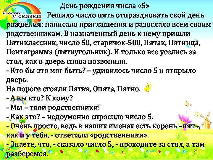 День рождения числа « 5» Решило число пять отпраздновать свой день рождения: написало приглашения
