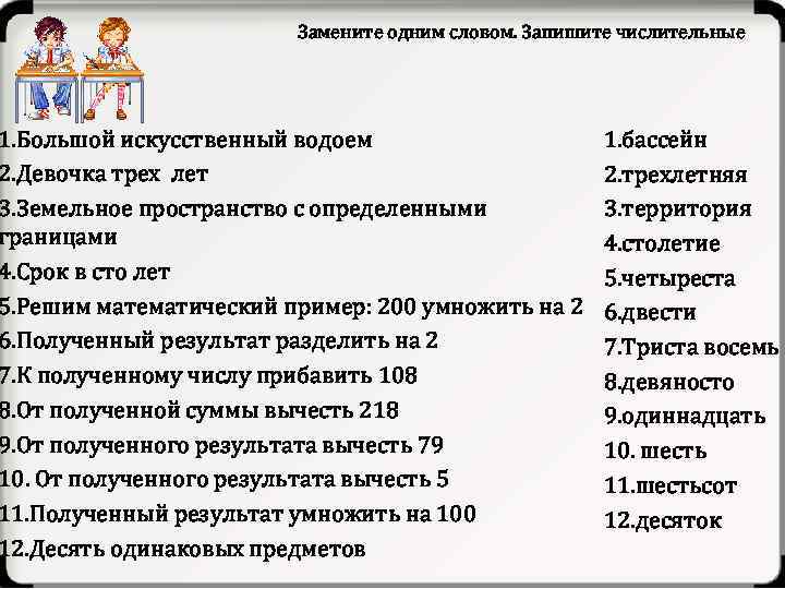 Замените одним словом. Запишите числительные 1. Большой искусственный водоем 2. Девочка трех лет 3.