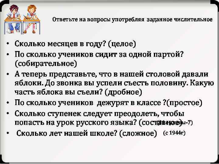 Ответьте на вопросы употребляя заданное числительное • Сколько месяцев в году? (целое) • По