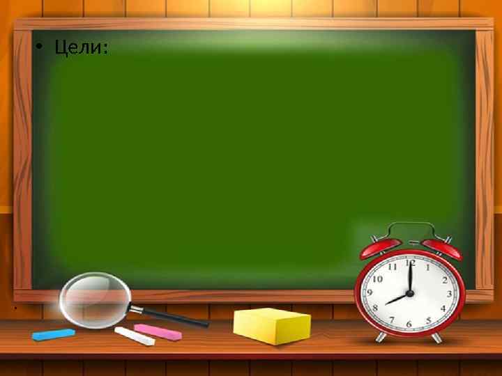 • Цели: . 