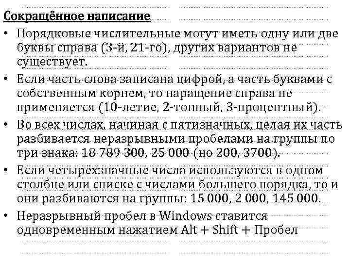 Сокращённое написание • Порядковые числительные могут иметь одну или две буквы справа (3 -й,