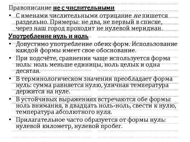 Правописание не с числительными • С именами числительными отрицание не пишется раздельно. Примеры: не