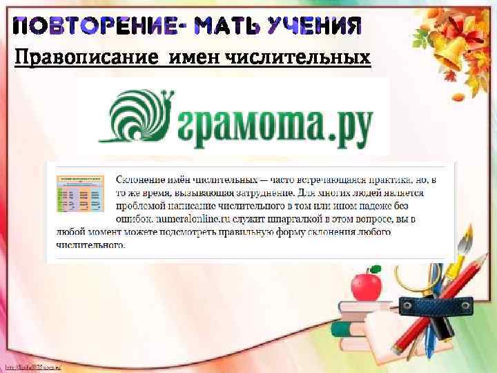 Правописание имен числительных 