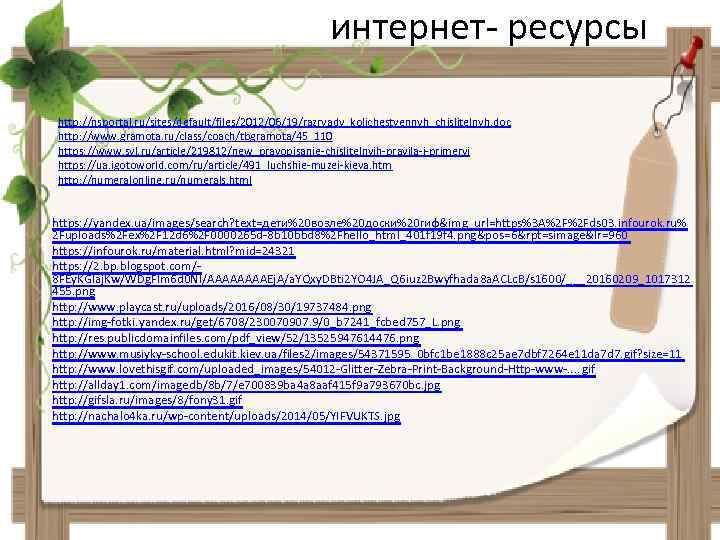 интернет- ресурсы http: //nsportal. ru/sites/default/files/2012/06/19/razryady_kolichestvennyh_chislitelnyh. doc http: //www. gramota. ru/class/coach/tbgramota/45_110 https: //www. syl. ru/article/219812/new_pravopisanie-chislitelnyih-pravila-i-primeryi
