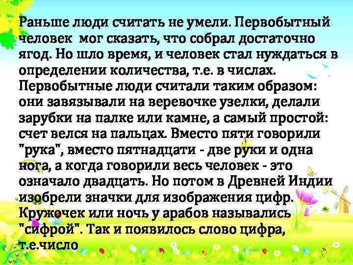 Раньше люди считать не умели. Первобытный человек мог сказать, что собрал достаточно ягод. Но