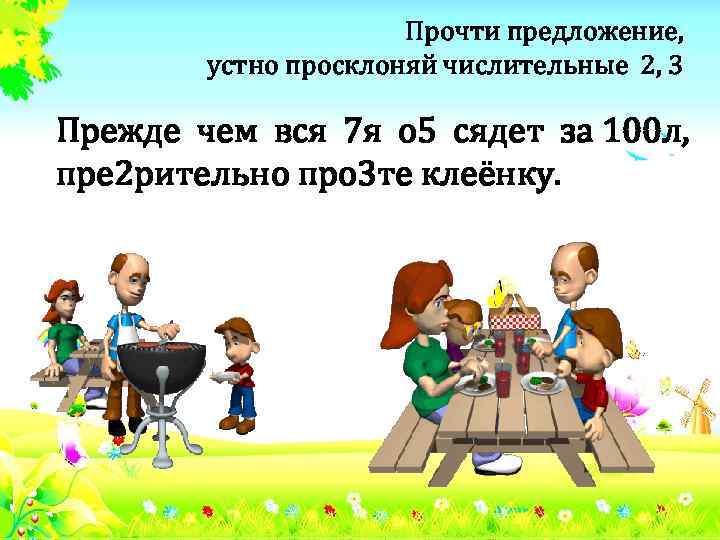 Прочти предложение, устно просклоняй числительные 2, 3 Прежде чем вся 7 я о 5