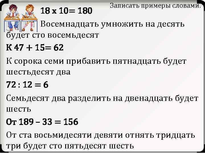 Записать примеры словами. 18 x 10= 180 Восемнадцать умножить на десять будет сто восемьдесят