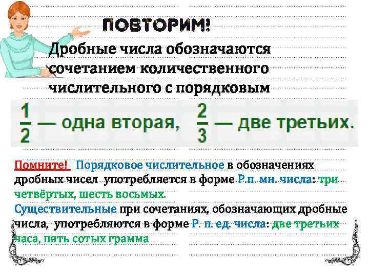 Дробные числа обозначаются сочетанием количественного числительного с порядковым Помните! Порядковое числительное в обозначениях дробных