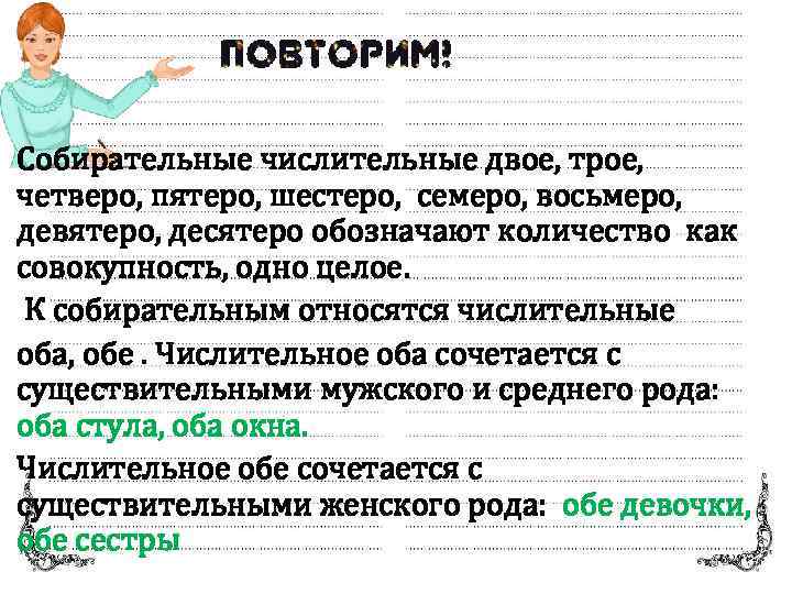 Собирательные числительные двое, трое, четверо, пятеро, шестеро, семеро, восьмеро, девятеро, десятеро обозначают количество как