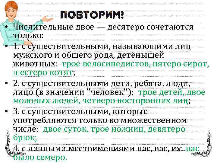  • Числительные двое — десятеро сочетаются только: • 1. с существительными, называющими лиц