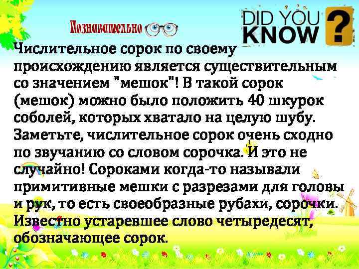 Числительное сорок по своему происхождению является существительным со значением 