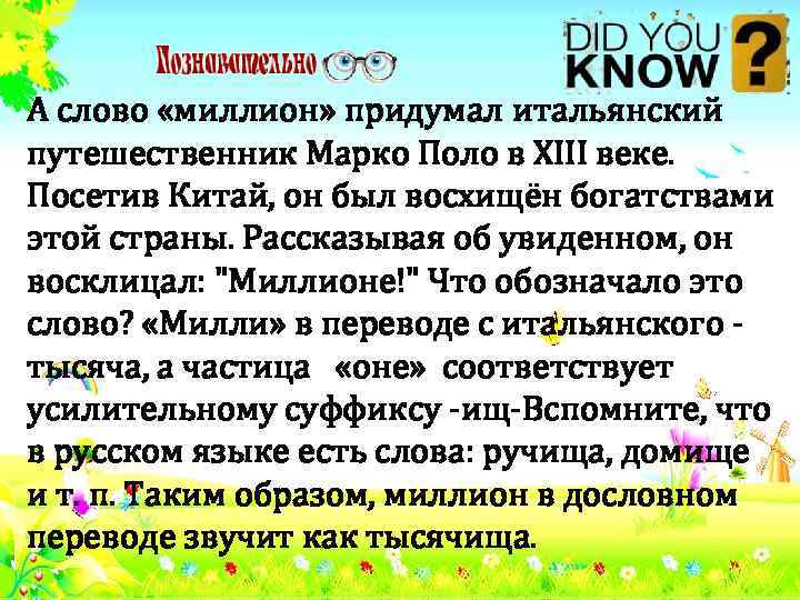 А слово «миллион» придумал итальянский путешественник Марко Поло в XIII веке. Посетив Китай, он