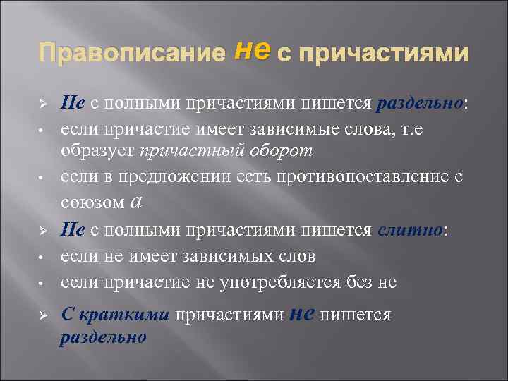 Правописание не с причастиями Ø • • Ø Не с полными причастиями пишется раздельно: