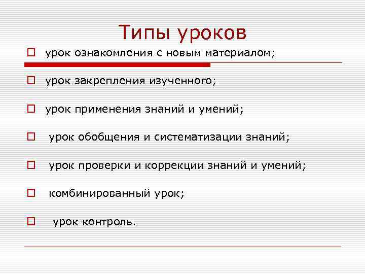 Типы уроков o урок ознакомления с новым материалом; o урок закрепления изученного; o урок