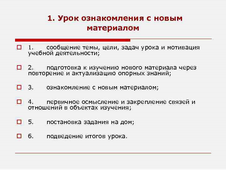 1. Урок ознакомления с новым материалом o 1. сообщение темы, цели, задач урока и