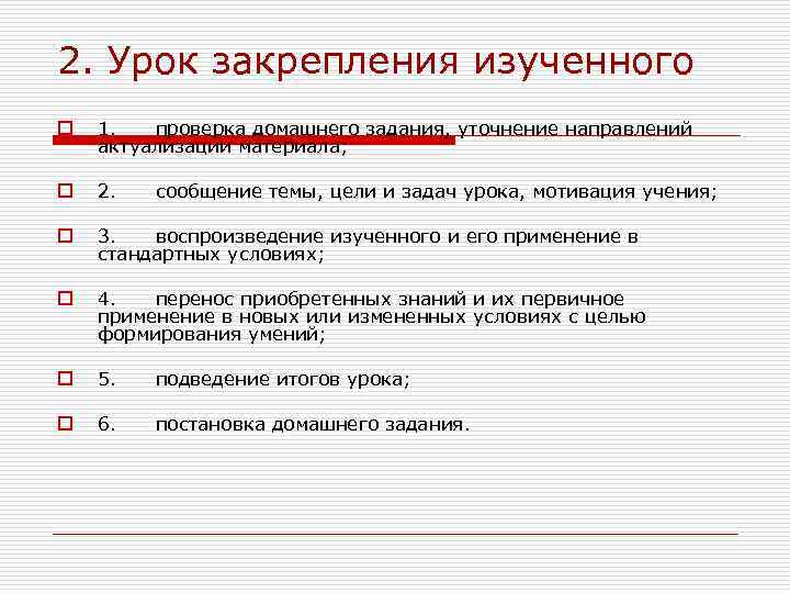 2. Урок закрепления изученного o 1. проверка домашнего задания, уточнение направлений актуализации материала; o