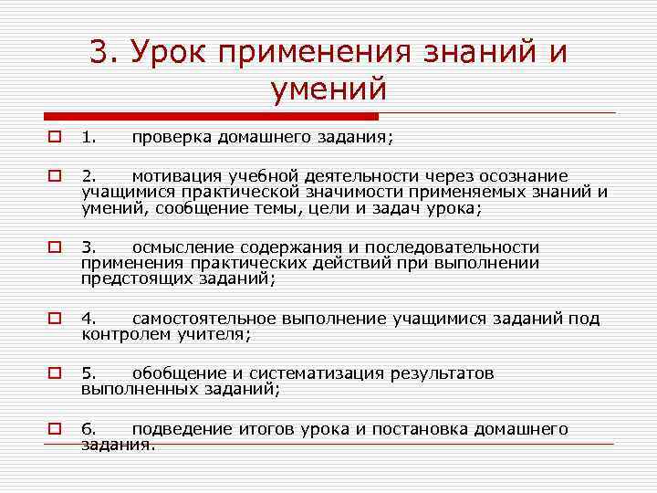 3. Урок применения знаний и умений o 1. проверка домашнего задания; o 2. мотивация