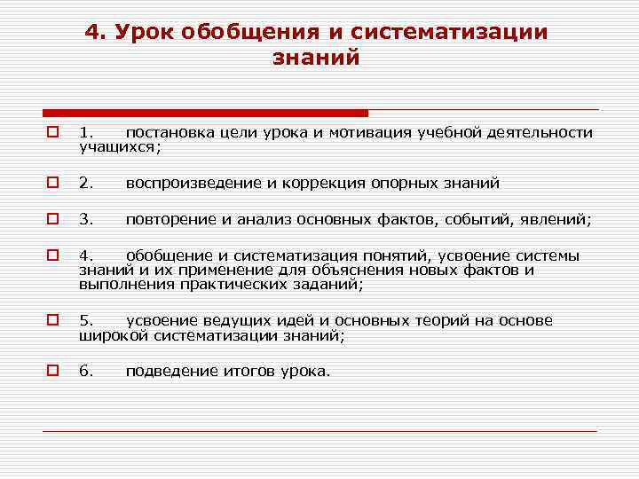 4. Урок обобщения и систематизации знаний o 1. постановка цели урока и мотивация учебной