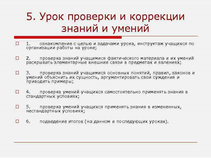 5. Урок проверки и коррекции знаний и умений o 1. ознакомление с целью и