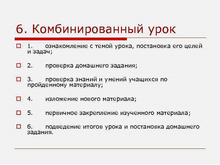 6. Комбинированный урок o 1. ознакомление с темой урока, постановка его целей и задач;