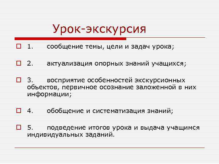 Урок-экскурсия o 1. сообщение темы, цели и задач урока; o 2. актуализация опорных знаний