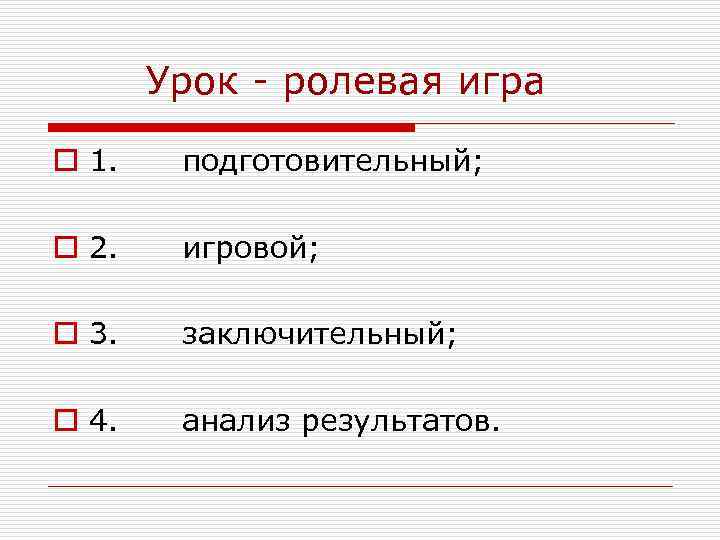 Урок - ролевая игра o 1. подготовительный; o 2. игровой; o 3. заключительный; o