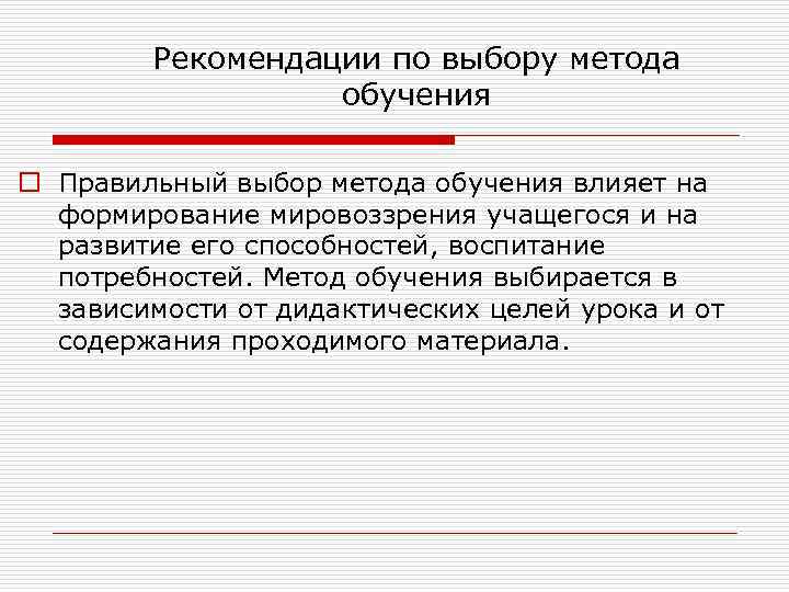 Рекомендации по выбору метода обучения o Правильный выбор метода обучения влияет на формирование мировоззрения