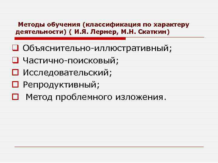 Методы обучения (классификация по характеру деятельности) ( И. Я. Лернер, М. Н. Скаткин) q