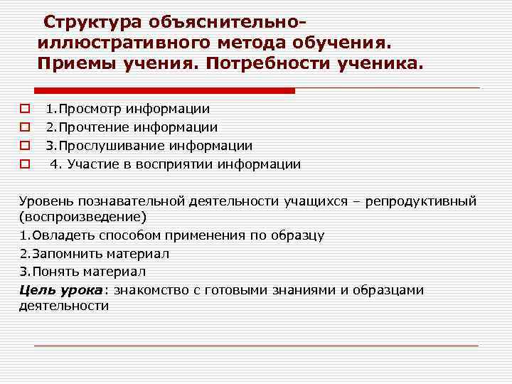 Структура объяснительноиллюстративного метода обучения. Приемы учения. Потребности ученика. o o 1. Просмотр информации 2.