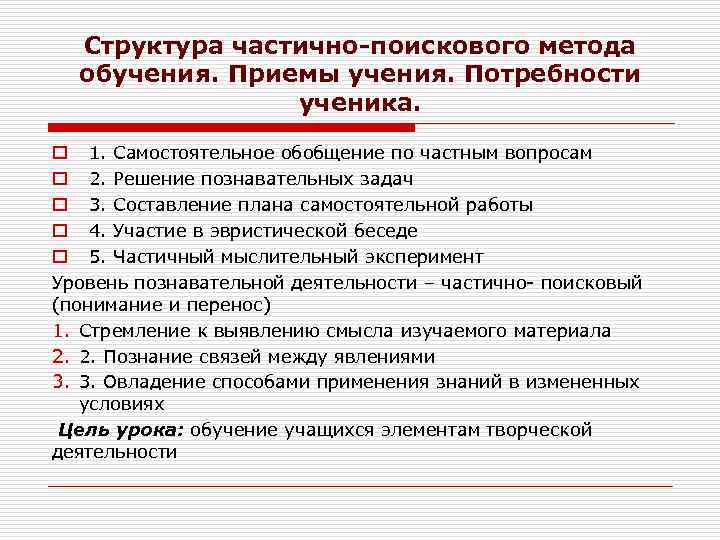 Структура частично-поискового метода обучения. Приемы учения. Потребности ученика. o 1. Самостоятельное обобщение по частным