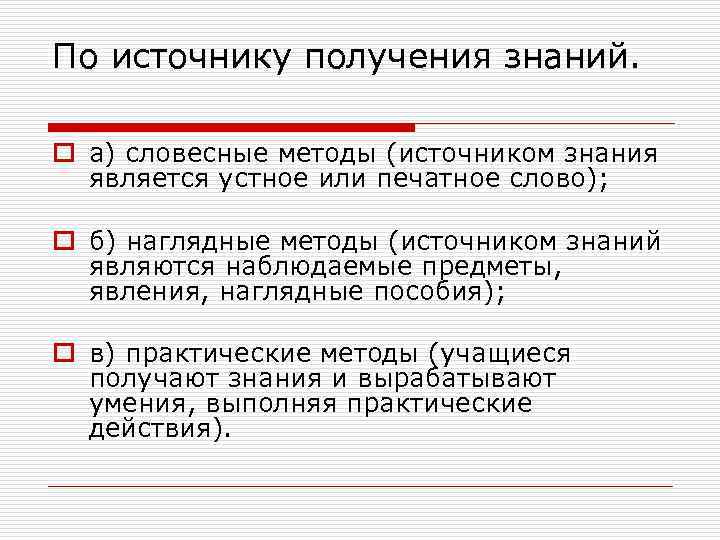 По источнику получения знаний. o а) словесные методы (источником знания является устное или печатное