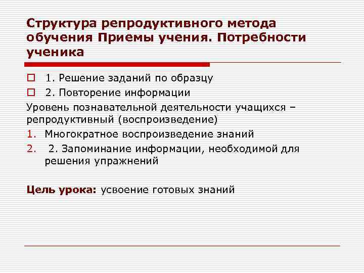 Структура репродуктивного метода обучения Приемы учения. Потребности ученика o 1. Решение заданий по образцу