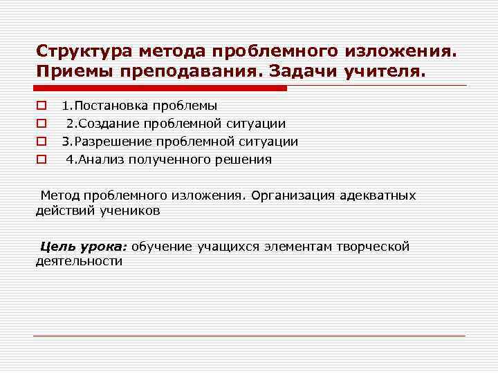 Структура метода проблемного изложения. Приемы преподавания. Задачи учителя. o o 1. Постановка проблемы 2.