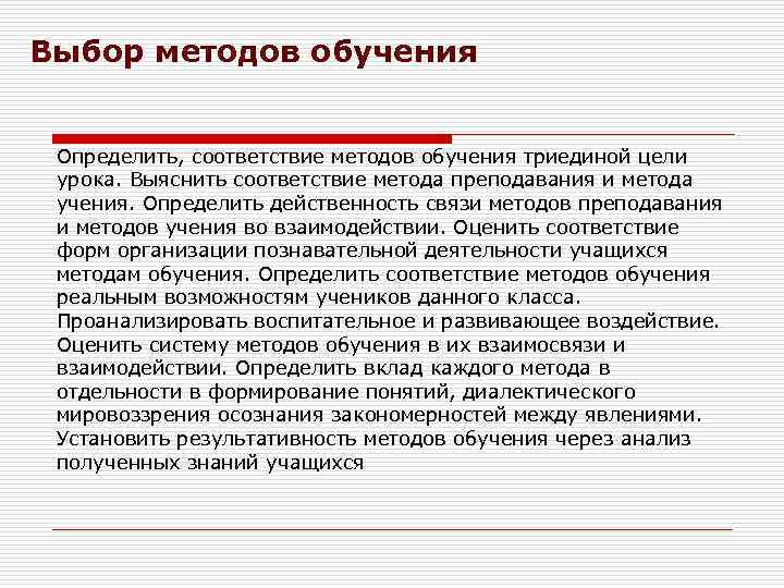 Выбор методов обучения Определить, соответствие методов обучения триединой цели урока. Выяснить соответствие метода преподавания