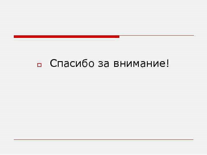 o Спасибо за внимание! 