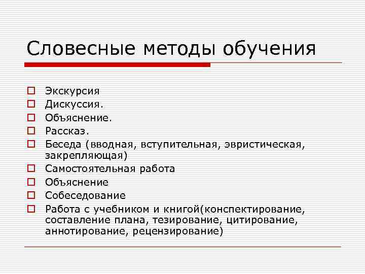 Словесные методы обучения o o o o o Экскурсия Дискуссия. Объяснение. Рассказ. Беседа (вводная,