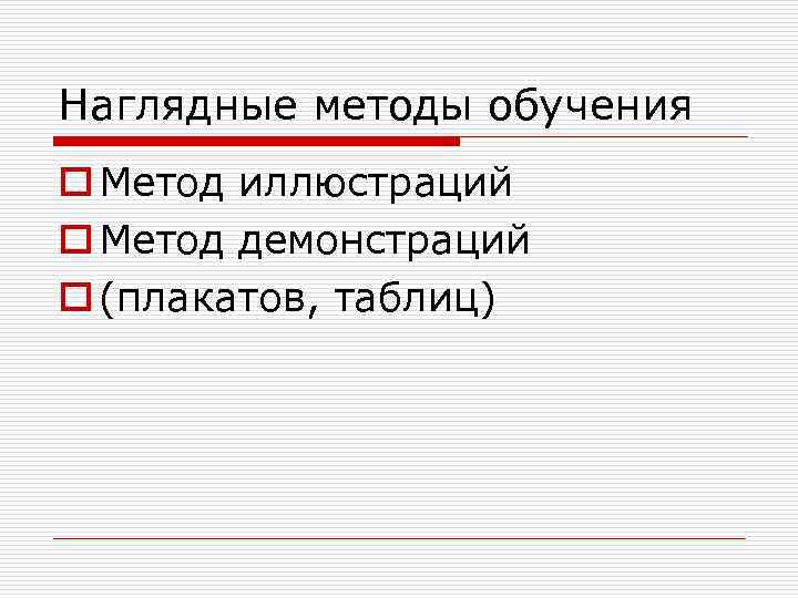 Наглядные методы обучения o Метод иллюстраций o Метод демонстраций o (плакатов, таблиц) 