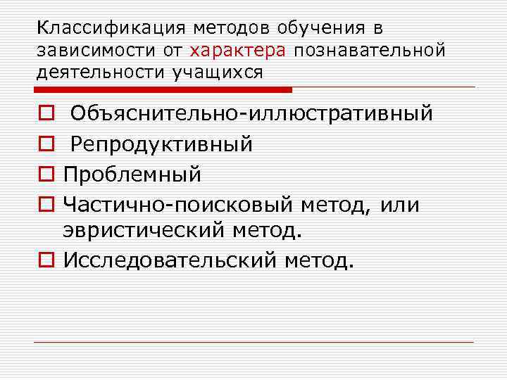 Классификация методов обучения в зависимости от характера познавательной деятельности учащихся Объяснительно-иллюстративный Репродуктивный Проблемный Частично-поисковый