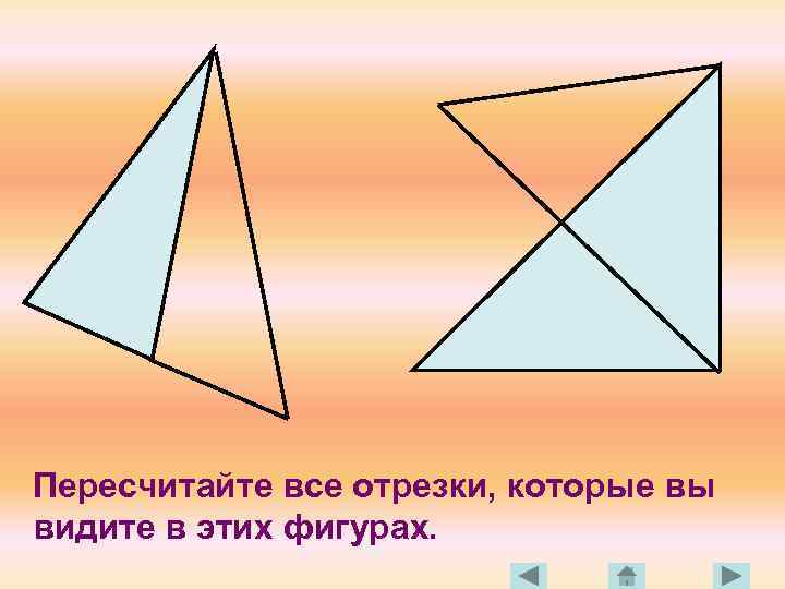 Пересчитайте все отрезки, которые вы видите в этих фигурах. 