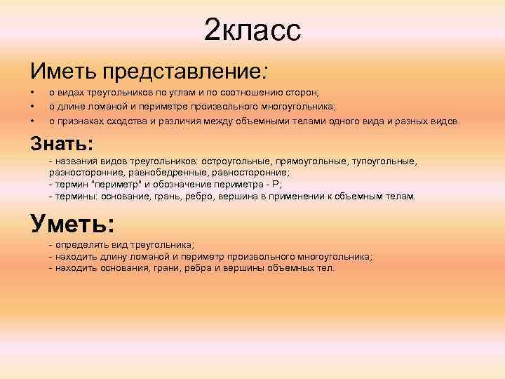 2 класс Иметь представление: • • • о видах треугольников по углам и по