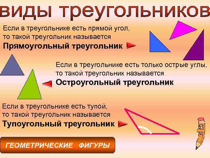 Если в треугольнике есть прямой угол, то такой треугольник называется Прямоугольный треугольник Если в