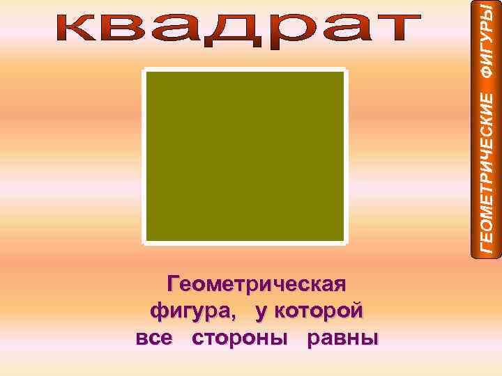 ГЕОМЕТРИЧЕСКИЕ ФИГУРЫ Геометрическая фигура, у которой все стороны равны 