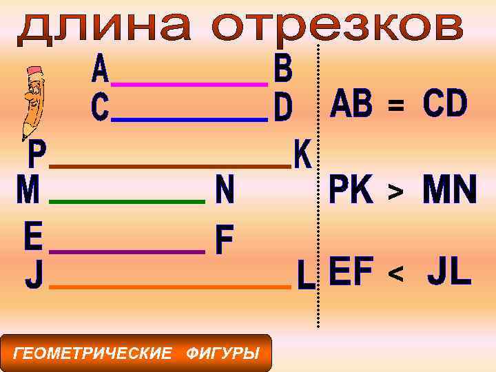 = > < ГЕОМЕТРИЧЕСКИЕ ФИГУРЫ 