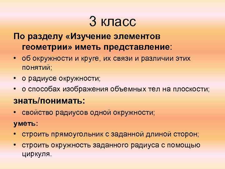 3 класс По разделу «Изучение элементов геометрии» иметь представление: • об окружности и круге,