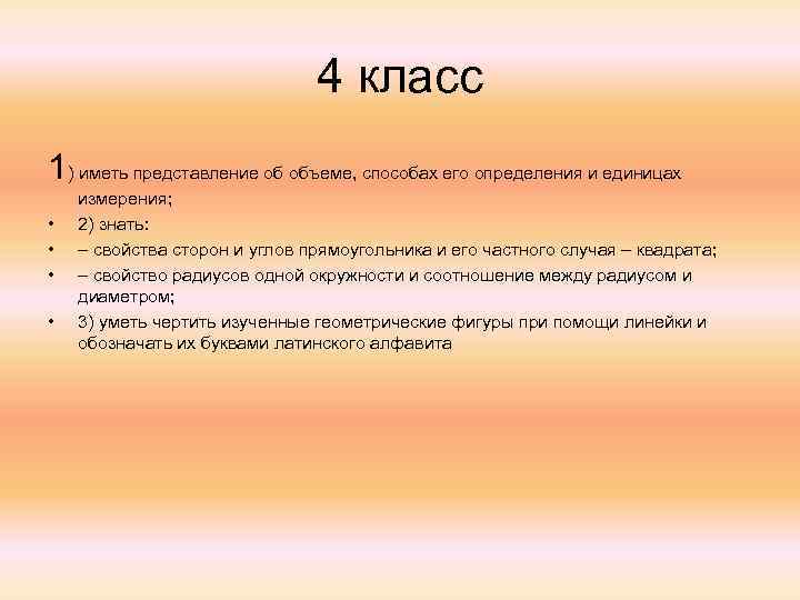 4 класс 1) иметь представление об объеме, способах его определения и единицах • •