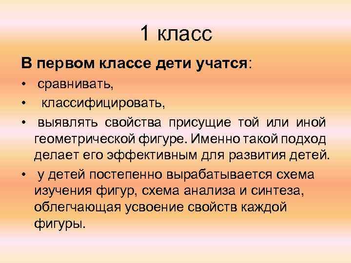 1 класс В первом классе дети учатся: • сравнивать, • классифицировать, • выявлять свойства