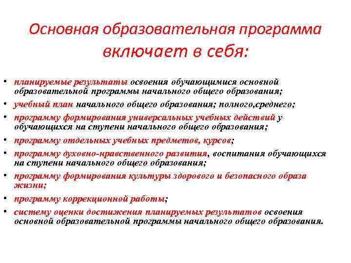 Основная образовательная программа включает в себя: • планируемые результаты освоения обучающимися основной образовательной программы