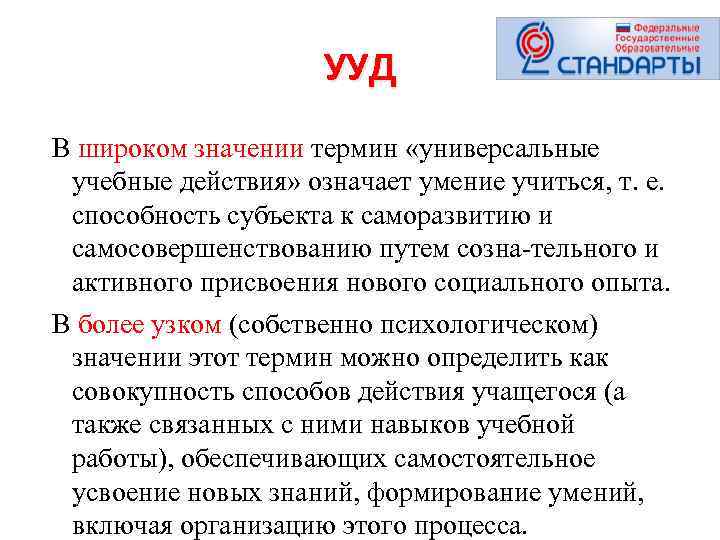 УУД В широком значении термин «универсальные учебные действия» означает умение учиться, т. е. способность